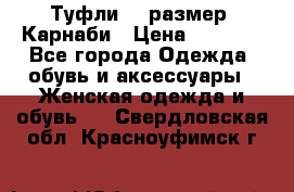 Туфли 37 размер, Карнаби › Цена ­ 5 000 - Все города Одежда, обувь и аксессуары » Женская одежда и обувь   . Свердловская обл.,Красноуфимск г.
